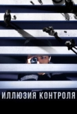 Иллюзия контроля (2024)