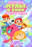 МУЛЬТ в кино. Выпуск №185 (2025)