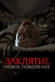 Заклятие. Новое поколение (2024)