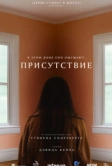 Присутствие (2024)