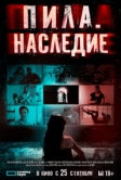 Пила. Наследие (2024)