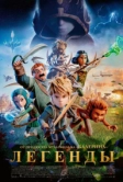Легенды (2025)