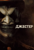 Джестер (2023)