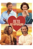 Лето во Франции (2023)