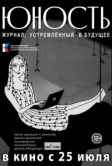 «Юность» - журнал, устремленный в будущее (2024)