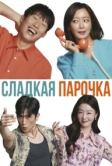 Сладкая парочка (2023)