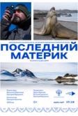 Последний материк (2024)