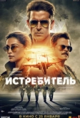 Истребитель (2024)