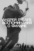 Андрей Рублев. Воспоминания о фильме (2023)
