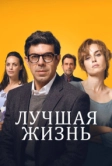 Лучшая жизнь (2022)