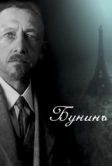 Бунинъ (2024)