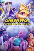 Шимми: Первый король обезьян (2023)