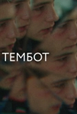 Тембот (2022)