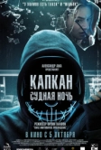Капкан: Судная ночь (2022)