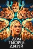 Дом тысячи дверей (2023)