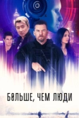 Больше, чем люди (2022)