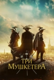 Три мушкетёра (2023)