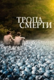 Тропа смерти (2021)