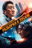 Криминальный город: Разборки в Пусане (2023)
