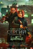 Сергий против нечисти: Шабаш (2022)