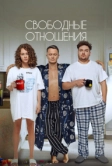 Свободные отношения (2022)