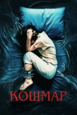 Кошмар (2022)