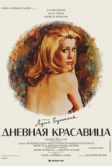 Дневная красавица (1967)