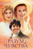 Разум и чувства (1995)