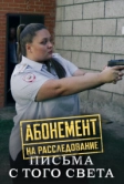 Абонемент на расследование. Письма с того света (2025)