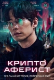 Криптоаферист (2025)