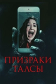 Призраки Талсы (2025)