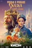 Сказка о царе Салтане. Фильм о фильме (2026)