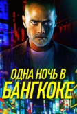 Одна ночь в Бангкоке (2020)