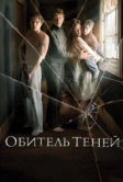 Обитель теней (2017)