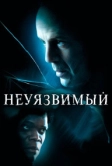 Неуязвимый (2000)