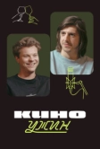 Киноужин (2024)