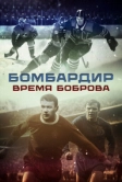 Бомбардир. Время Боброва (2024)