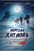Перевал Дятлова (2026)