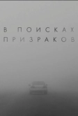 В поисках призраков (2026)