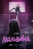 Мальвина (2026)