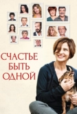 Счастье быть одной (2016)
