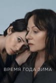 Время года зима (2022)