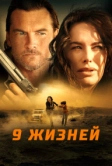 9 жизней (2022)