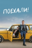 Поехали! (2021)