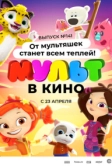 МУЛЬТ в кино 141. От мультяшек станет всем теплей (2022)