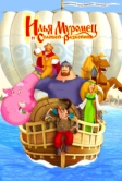 Илья Муромец и Соловей Разбойник (2007)