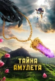 Тайна амулета (2022)