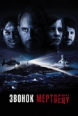 Звонок мертвецу (2018)