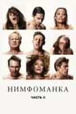 Нимфоманка: Часть 2 (2013)