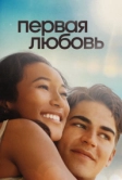 Первая любовь (2022)